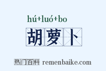 胡萝卜是什么意思的图片